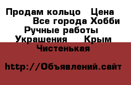 Продам кольцо › Цена ­ 5 000 - Все города Хобби. Ручные работы » Украшения   . Крым,Чистенькая